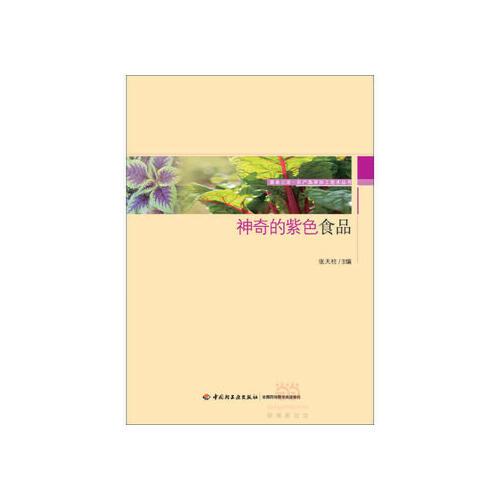 【xsm】神奇的紫色食品-服务三农 农产品深加工技术丛书 张天柱 中国