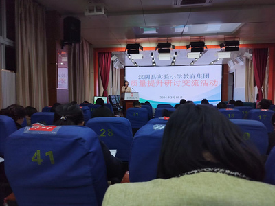 安康市汉阴县实验小学教育集团召开质量提升研讨交流会